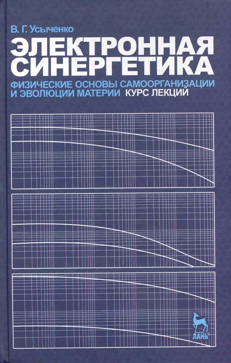 Электронная синергетика. Физические основы самоорганизации и эволюции материи. Курс лекций. Учебное пособие.