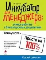 Инкубатор для менеджера: учимся работать с бухгалтерскими документами : самоучитель