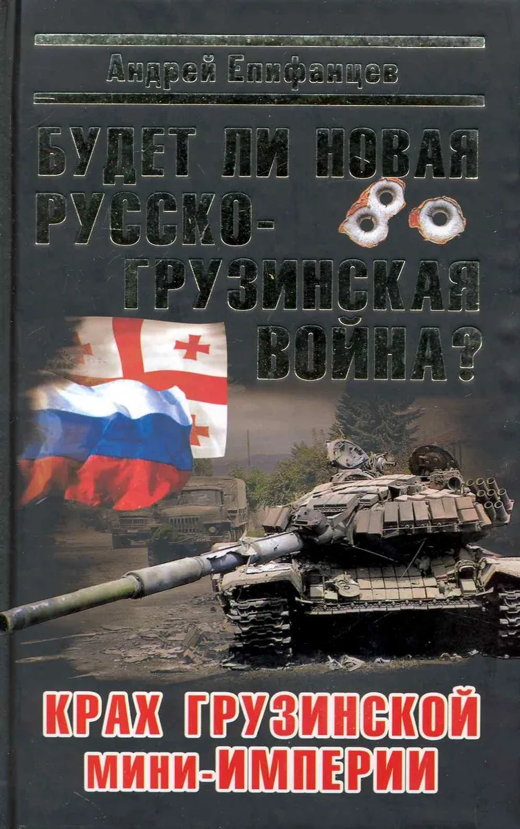 Будет ли новая русско-грузинская война?