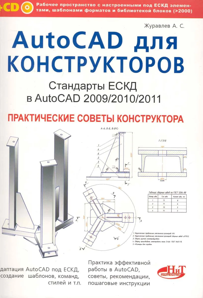 AutoCAD для конструкторов. Стандарты ЕСКД в AutoCAD 2009/2010/2011. Практические советы конструктора