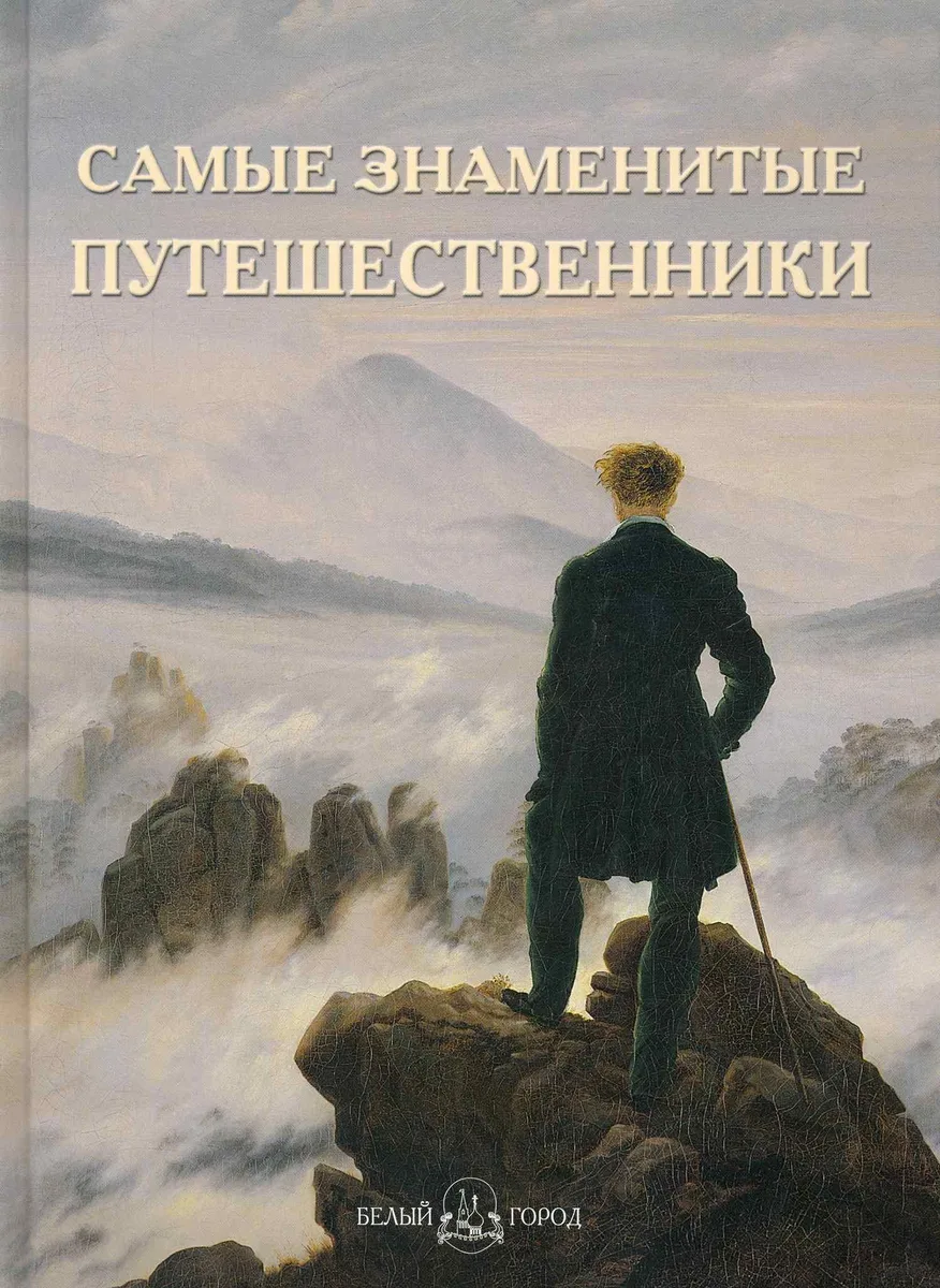 Самые знаменитые путешественники: Иллюстрированная энциклопедия