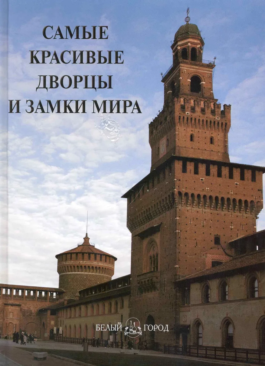 Самые красивые дворцы и замки мира : иллюстрированная энциклопедия