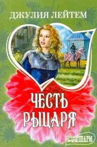 Честь рыцаря: (роман) / (мягк) (Шарм). Лейтем Дж. (АСТ)
