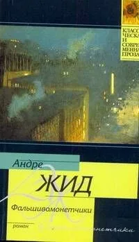 Фальшивомонетчики : роман
