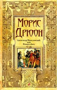 Александр Македонский, или Роман о боге
