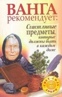 Ванга рекомендует: Счастливые предметы, которые должны быть в каждом доме