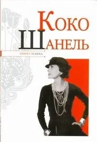 Коко Шанель