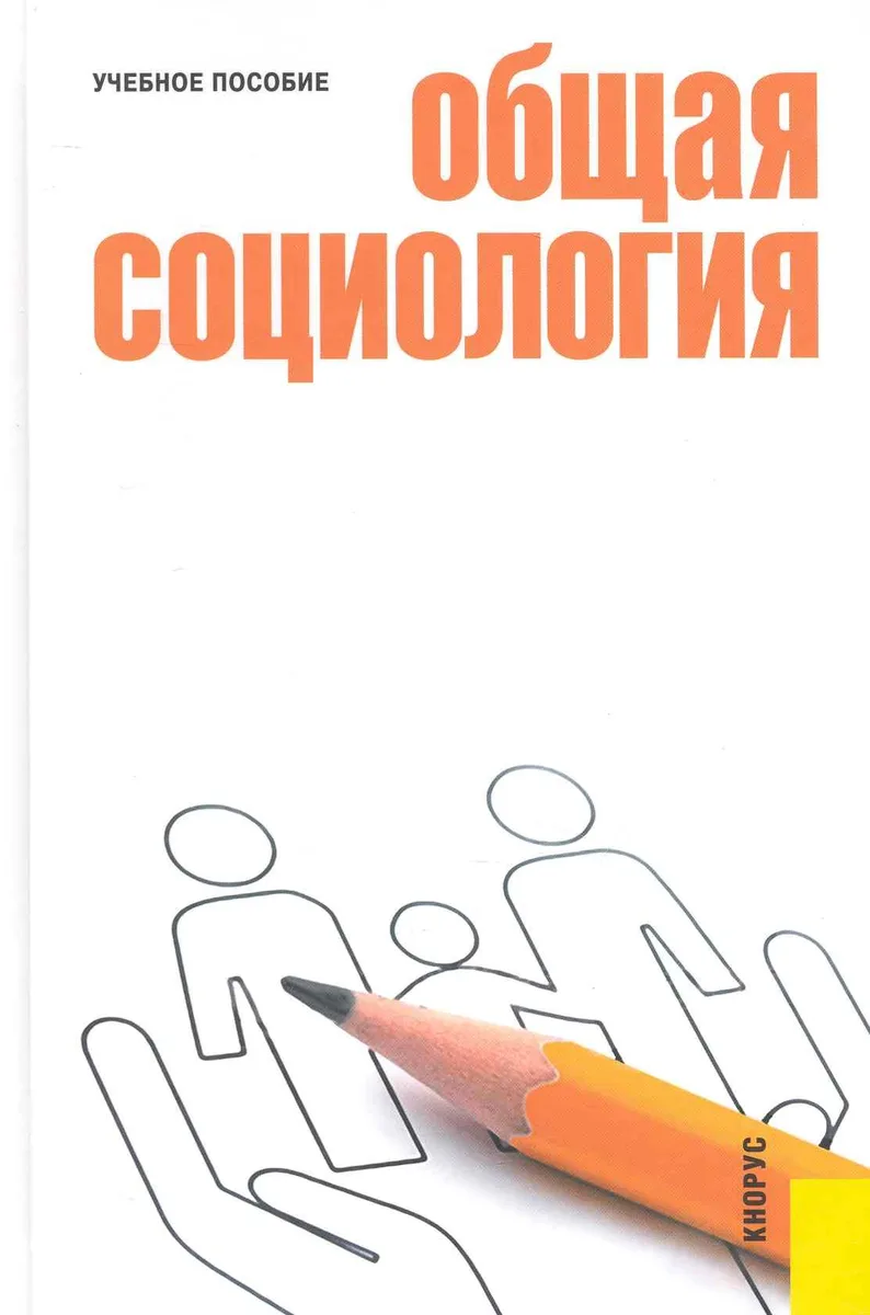 Общая социология : учебное пособие