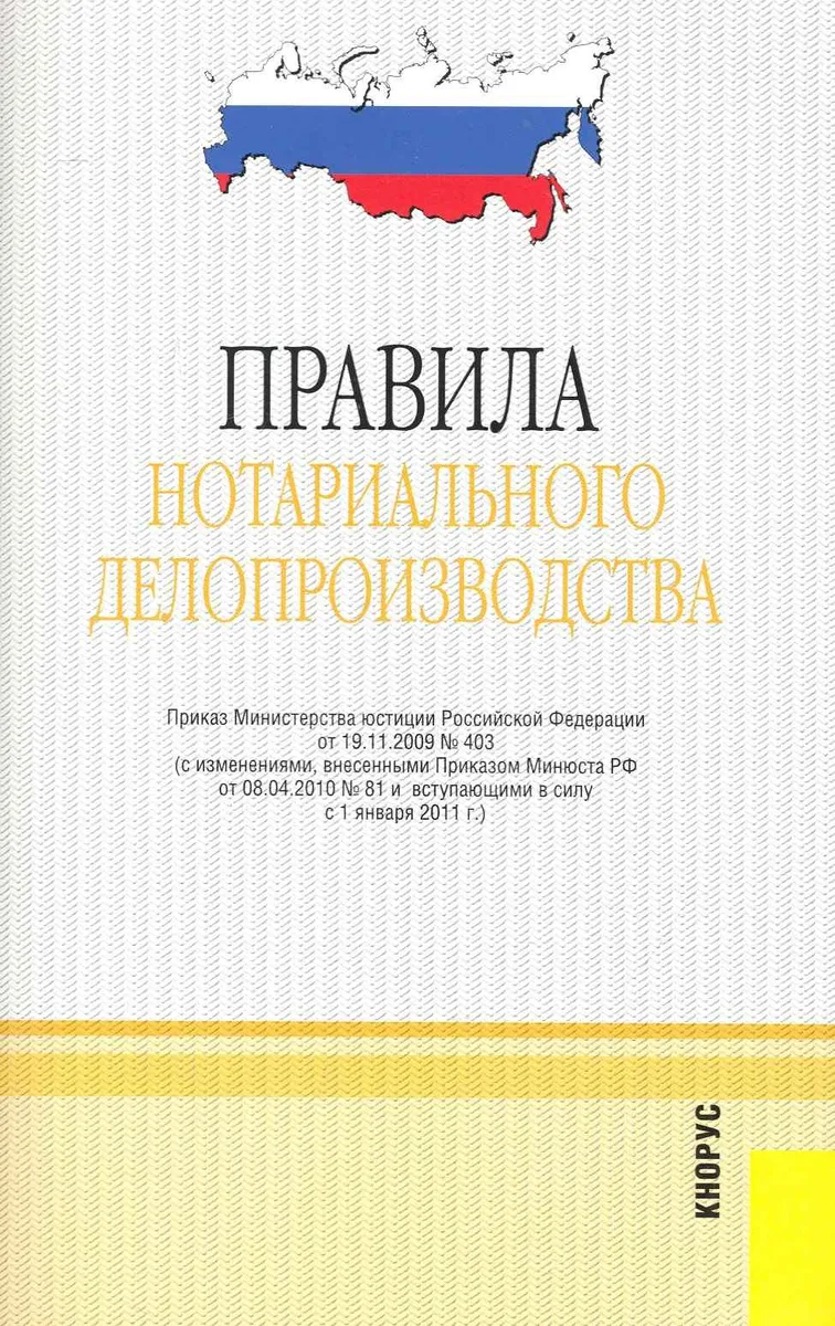 Правила нотариального делопроизводства. В редакции, действующей с 1 января 2011 г.