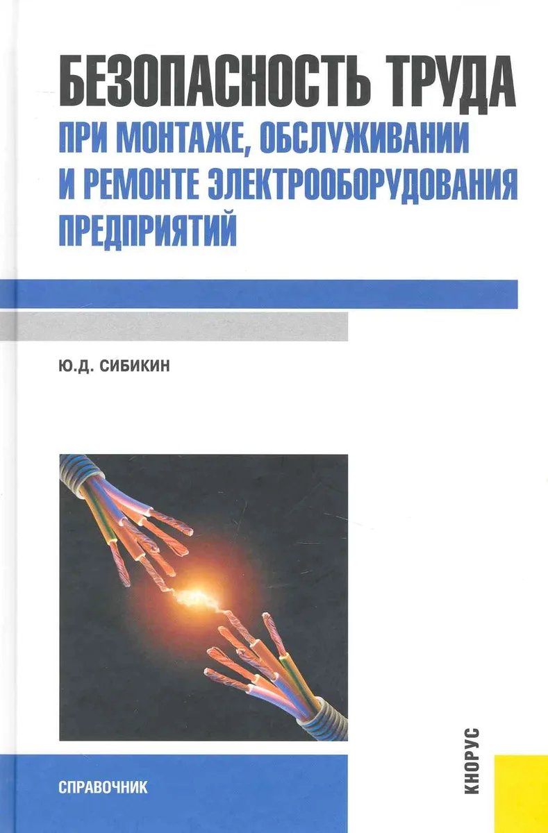 Безопасность труда при монтаже, обслуживании и ремонте элект-ния предприятий : справочник