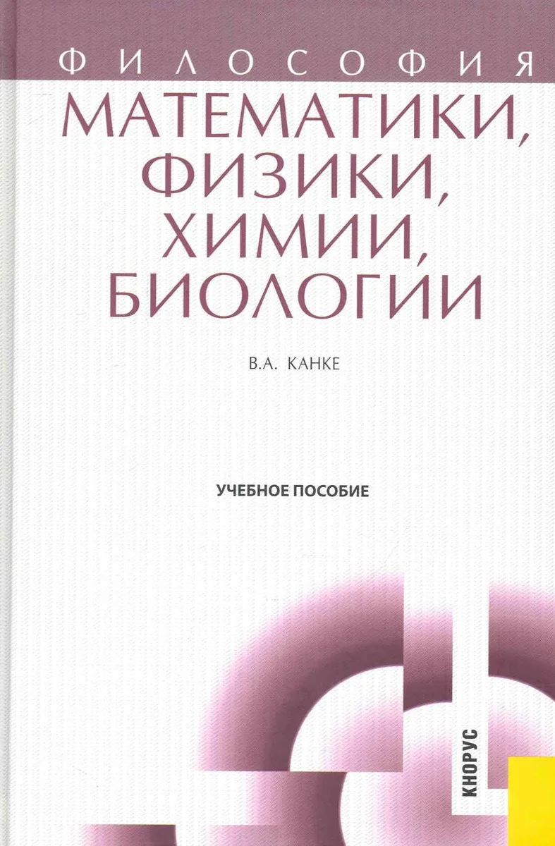 Философия математики, физики, химии, биологии : учебное пособие
