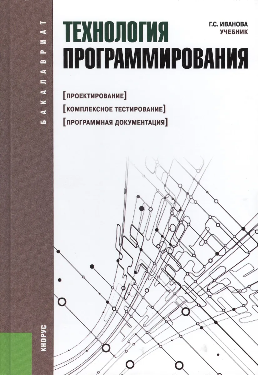Технология программирования : учебник