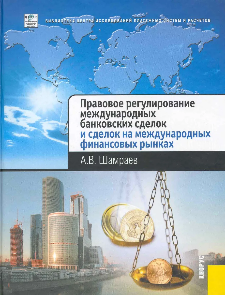 Правовое регулирование международных банковских сделок на международных финансовых рынках : научное издание