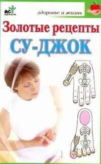 Золотые рецепты су-джок / (мягк) (Здоровье и жизнь). Ольшевская Н. (АСТ)