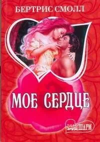Мое сердце