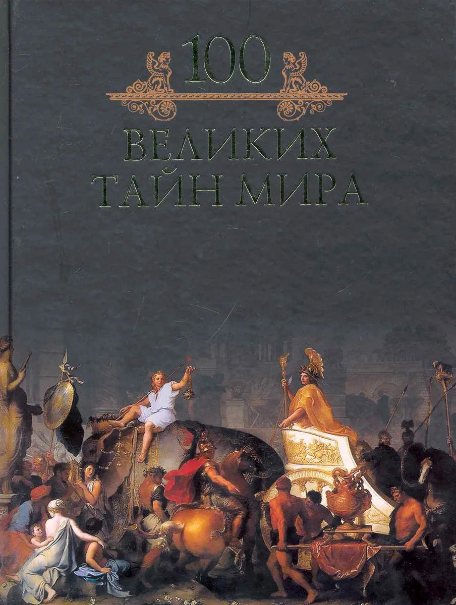 Сто великих тайн мира