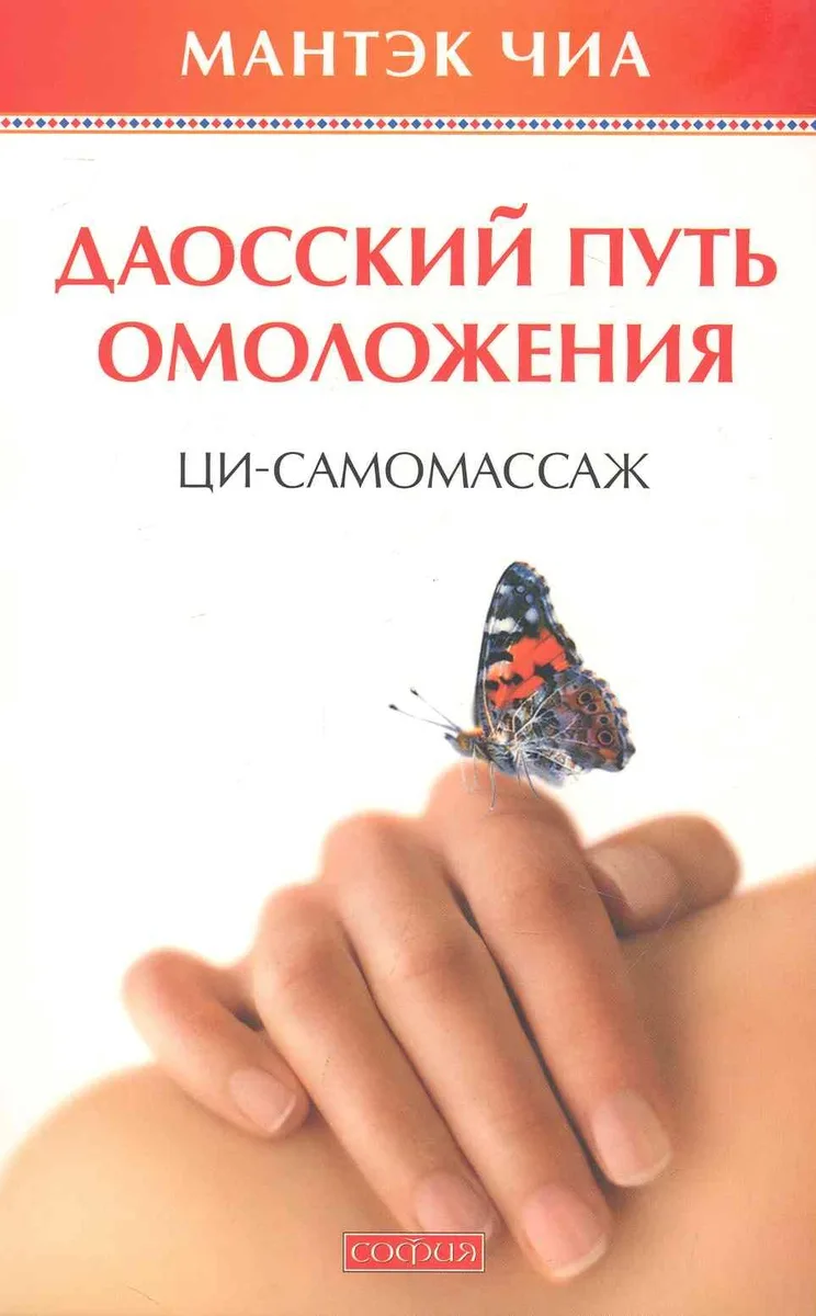 Даосский путь омоложения: Ци-самомассаж