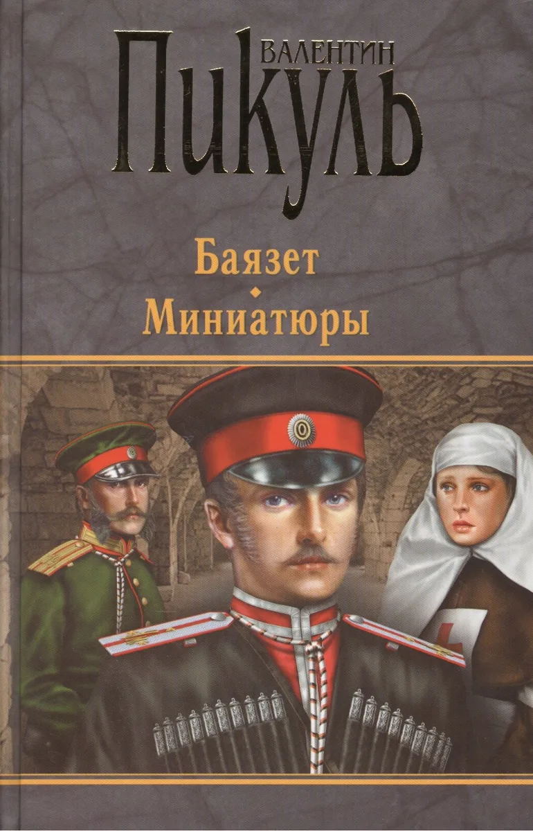 П(черн) Баязет. Миниатюры