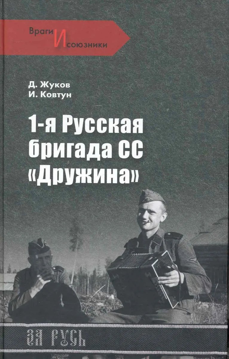 1-я русская бригада СС Дружина