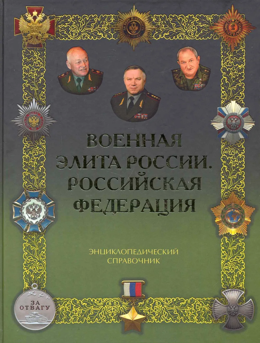 Военная элита России. Российская Федерация