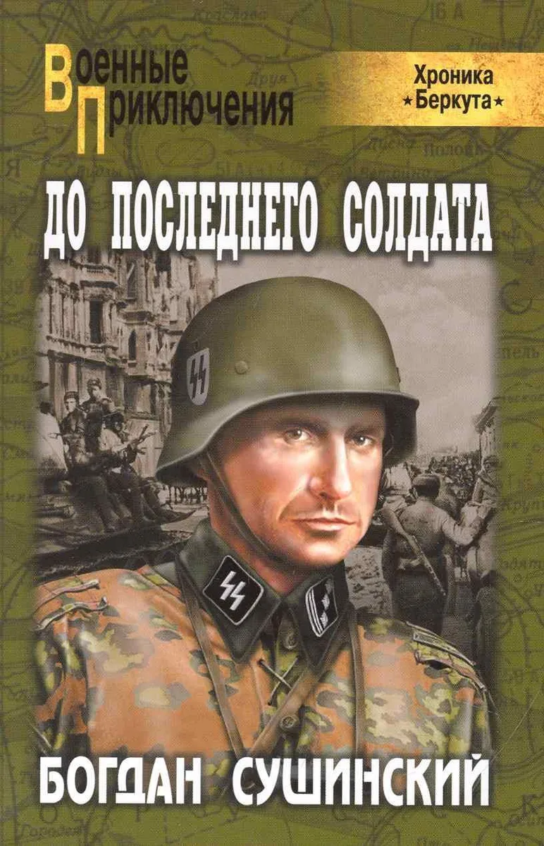 До последнего солдата