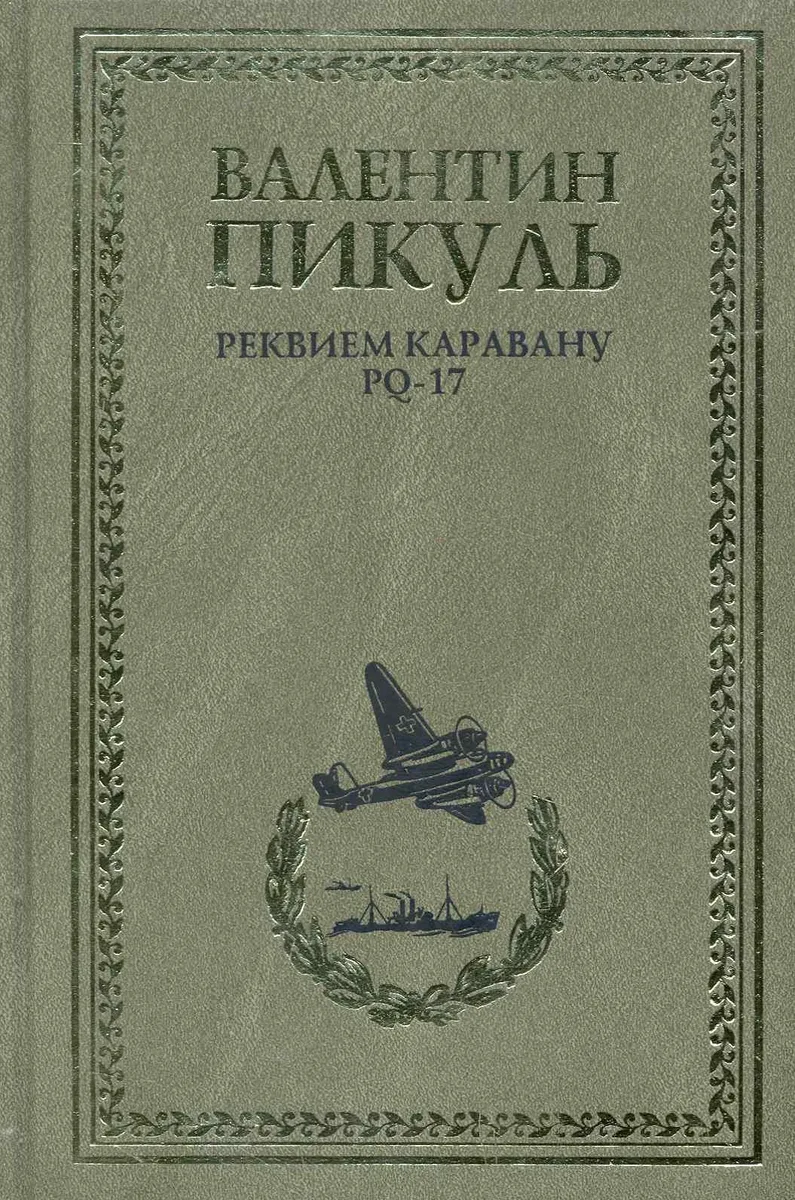 Реквием каравану PQ-17