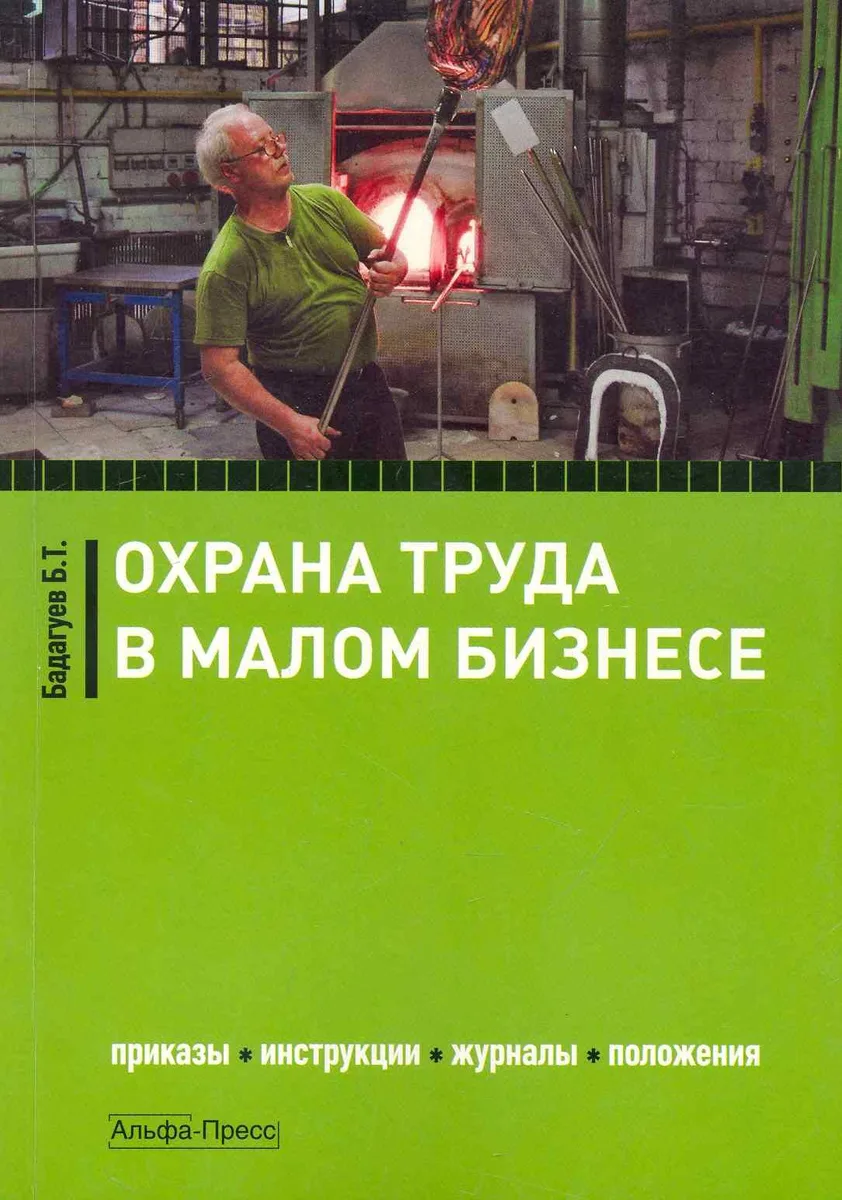 Охрана труда в малом бизнесе. Приказы, инструкции, журналы, положения / (мягк). Бадагуев Б. (Альфа-пресс)