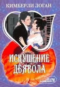 Искушение дьявола: роман / (мягк) (Шарм). Логан К. (АСТ)