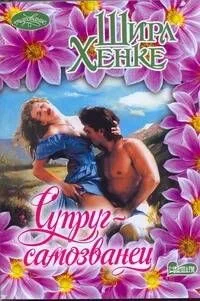 Супруг-самозванец