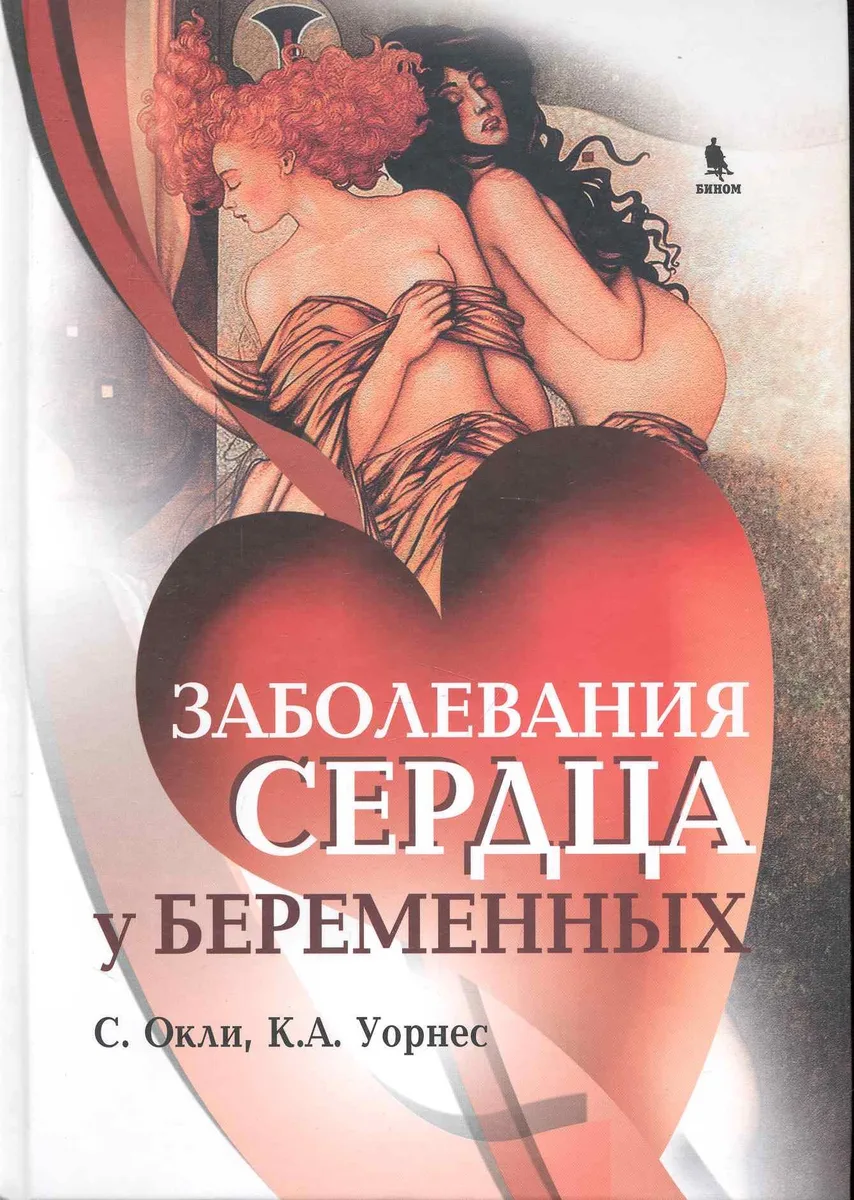 Заболевания сердца у беременных