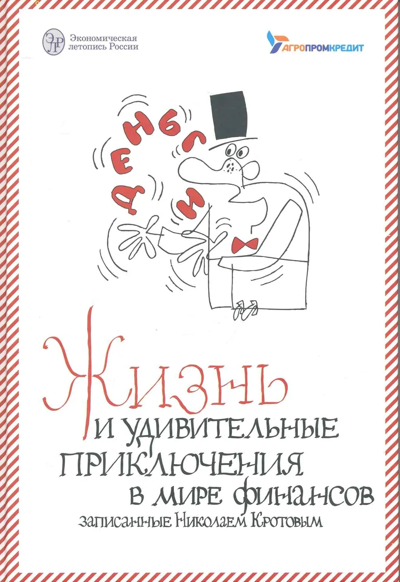 Жизнь и удивительные приключения в мире финансов внимательно выслушанные и записанные летописцем Николаем Кротовым.