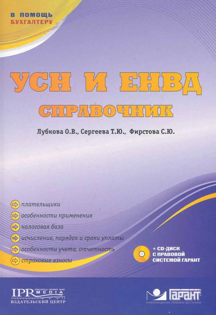 УСН и ЕНВД. Справочник / (+CD) (мягк) (В помощь бухгалтеру). Лубкова О., Сергеева Т. и др. (УчКнига)