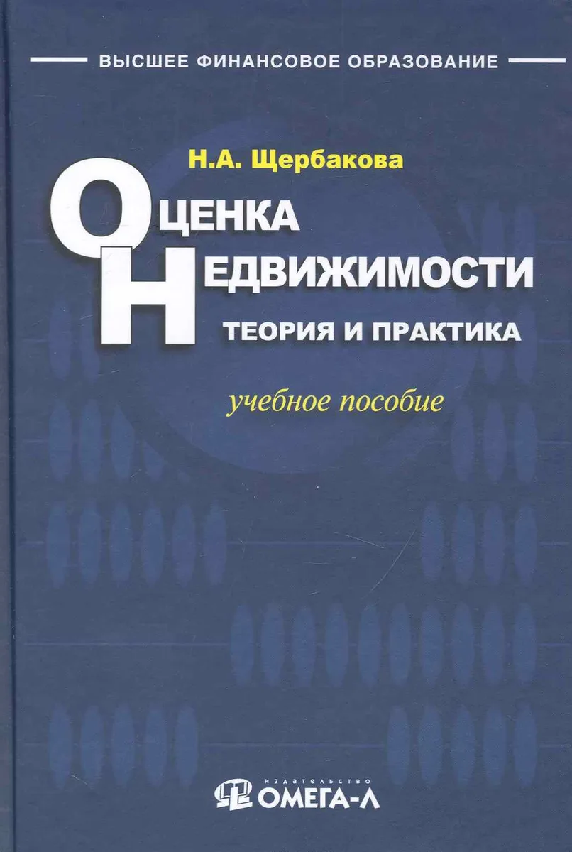 Оценка недвижимости: теория и практика.