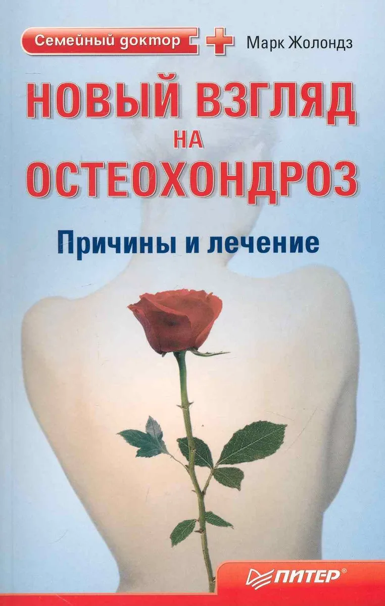 Новый взгляд на остеохондроз: причины и лечение
