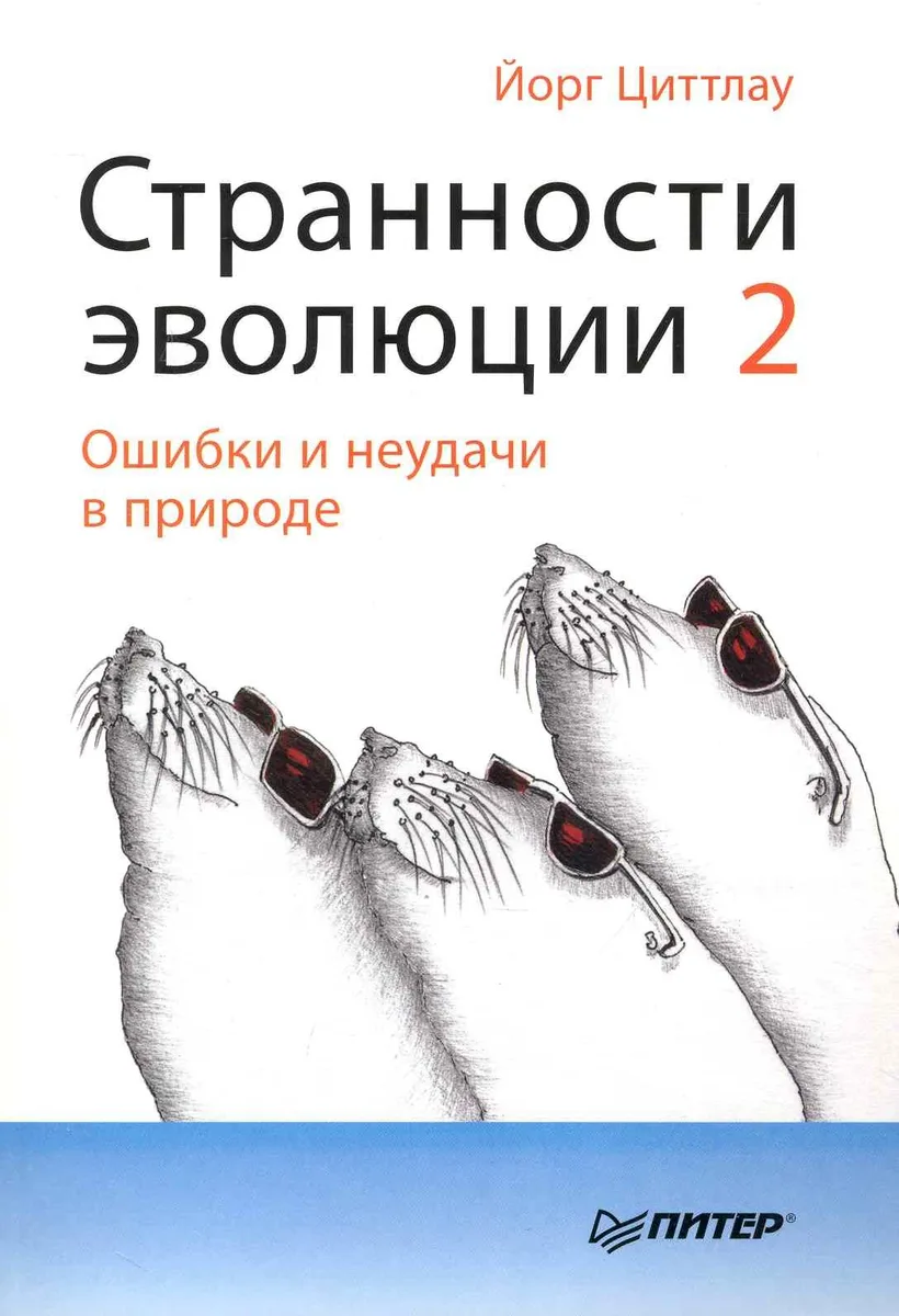 Странности эволюции-2. Ошибки и неудачи в природе.