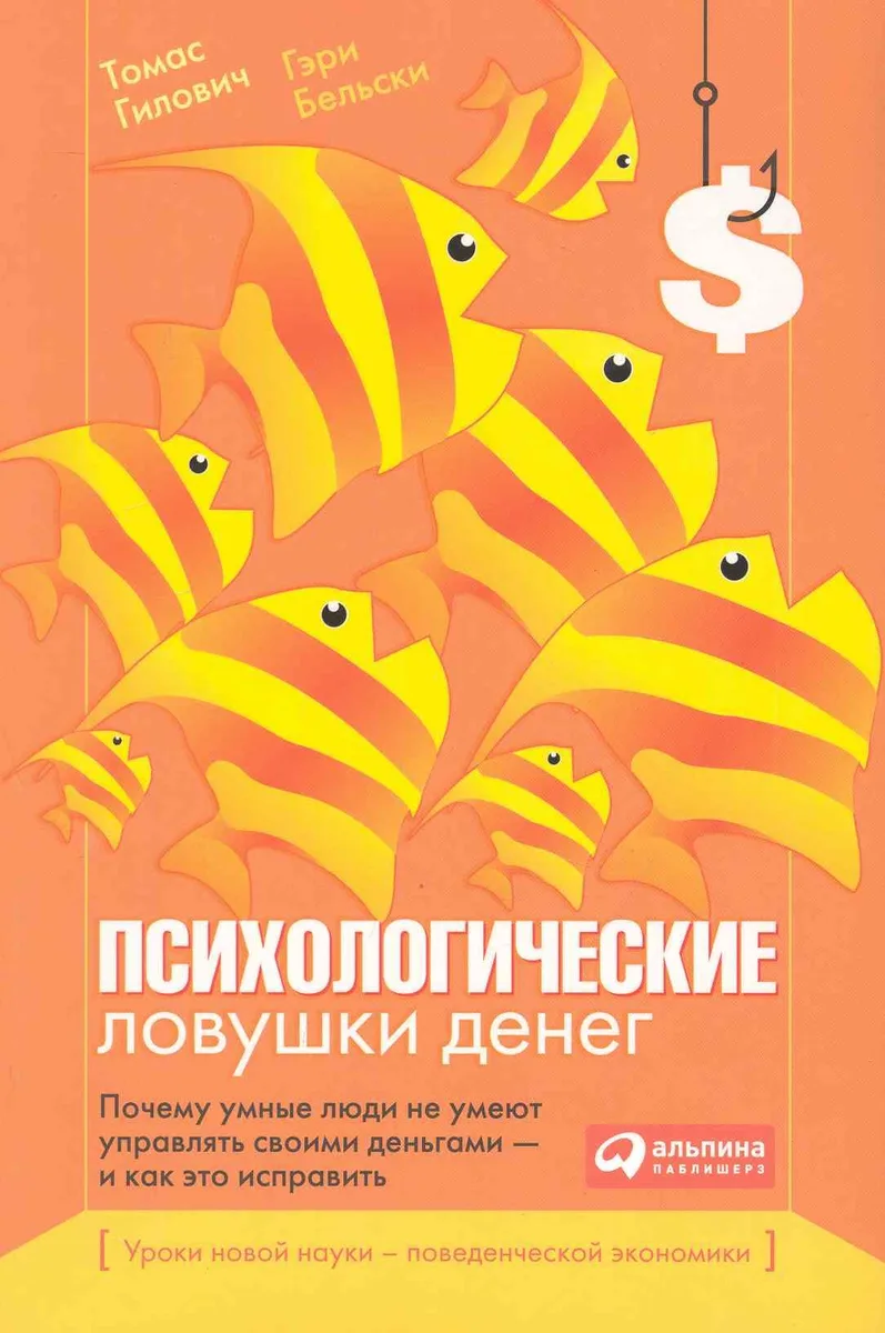 Психологические ловушки денег: Почему умные люди не умеют управлять своими деньгами — и как это исправить