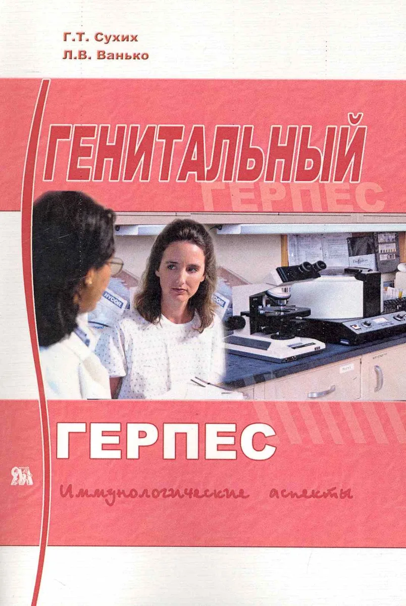Генитальный герпес: иммунологические аспекты / (мягк). Сухих Г., Ванько Л. (Миклош)