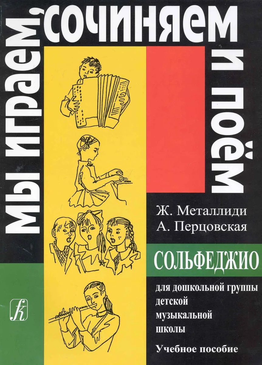 Сольфеджио для дошкольной группы ДМШ (мМИСиП)