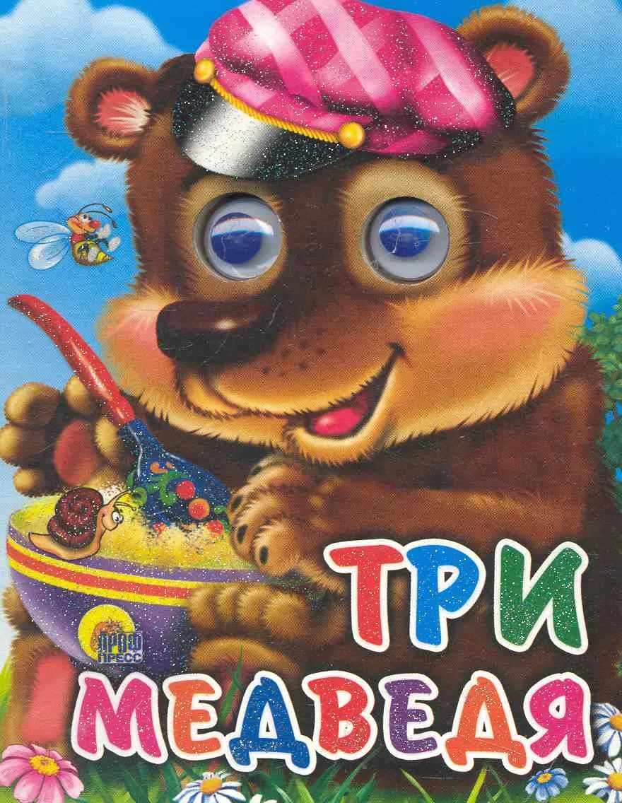 Три медведя (мишка в кепке)
