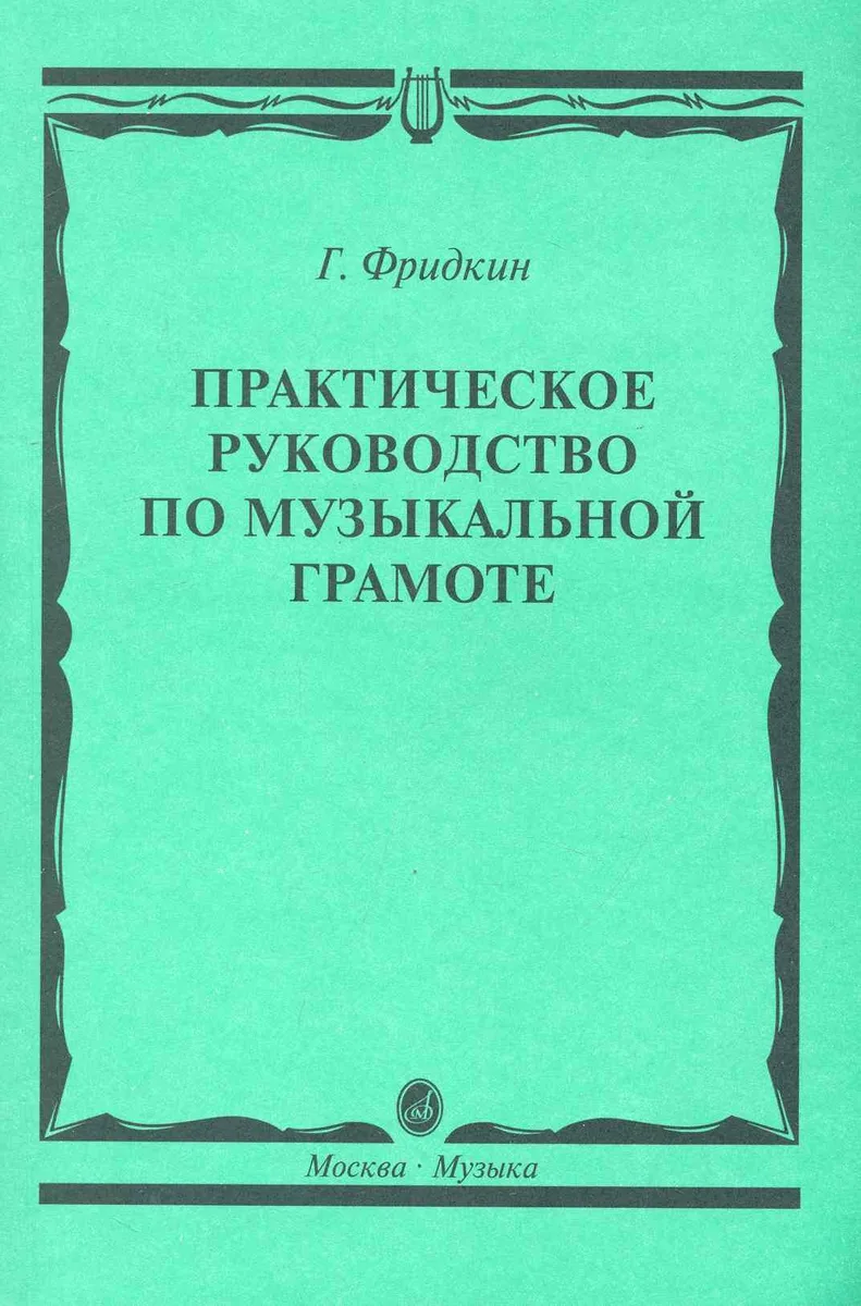 Практическое руководство по музыкальной грамоте: учебное пособие