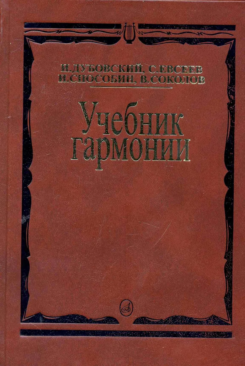 Учебник гармонии