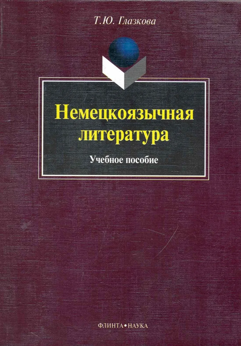 Немецкоязычная литература : учеб. пособие