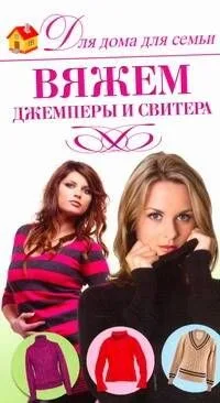 Вяжем джемперы