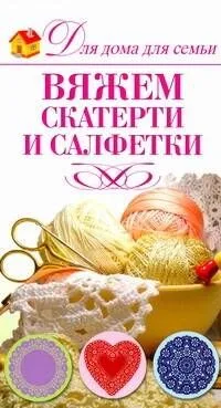 Вяжем салфетки и скатерти / (мягк) (Для дома, для семьи). Кирьянова Ю. (АСТ)