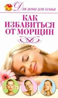 Как избавиться от морщин