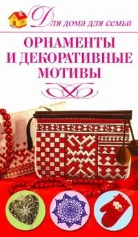 Орнаменты и декоративные мотивы