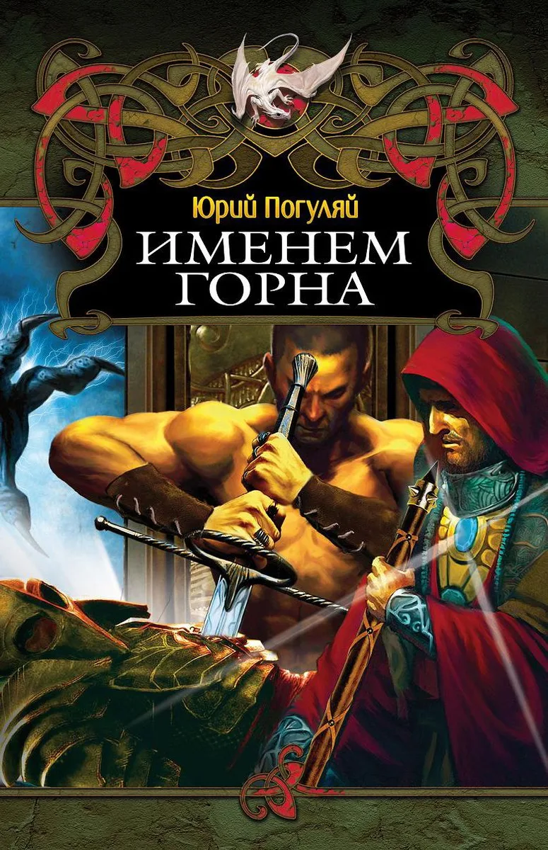 Именем Горна