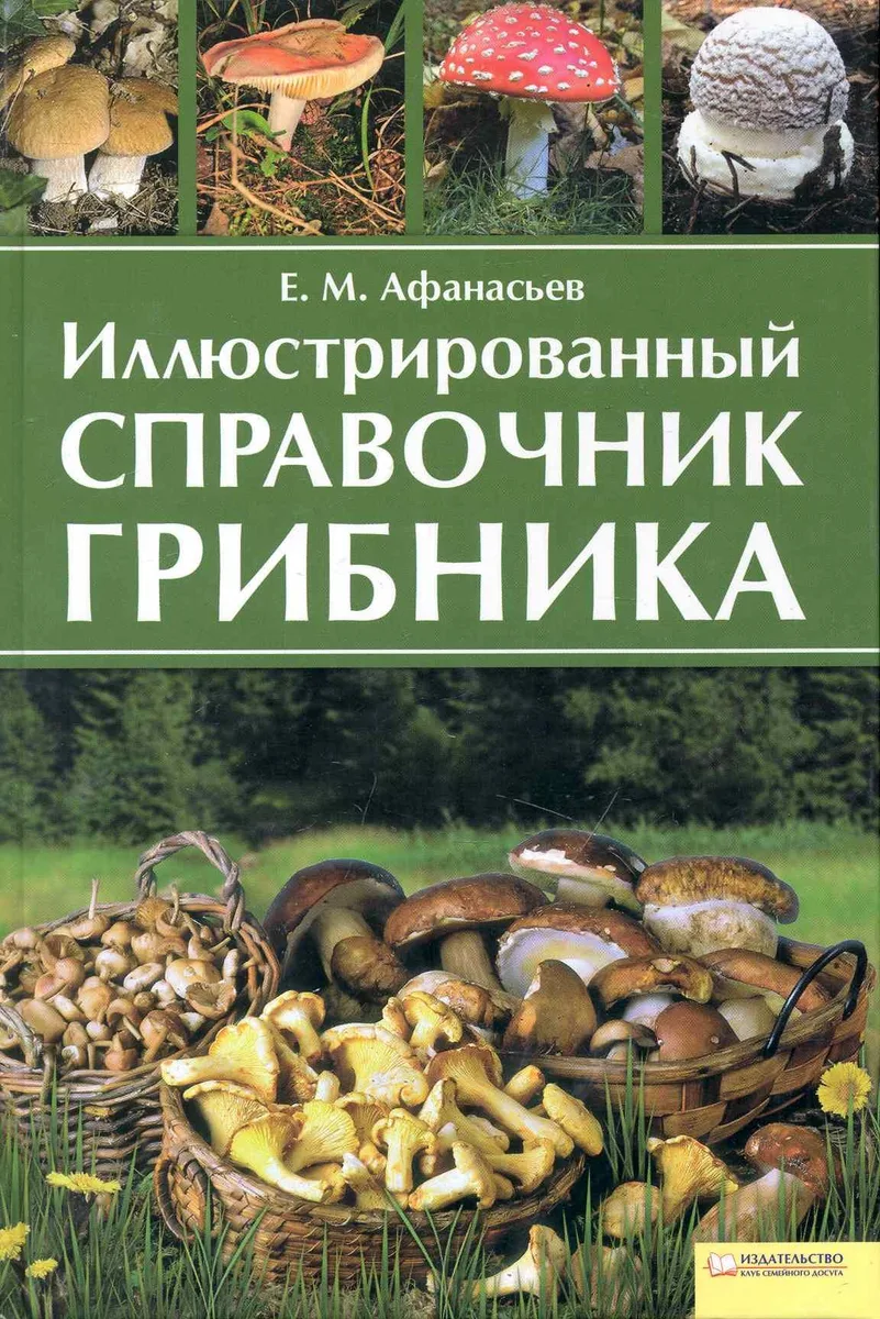 Иллюстрированный справочник грибника