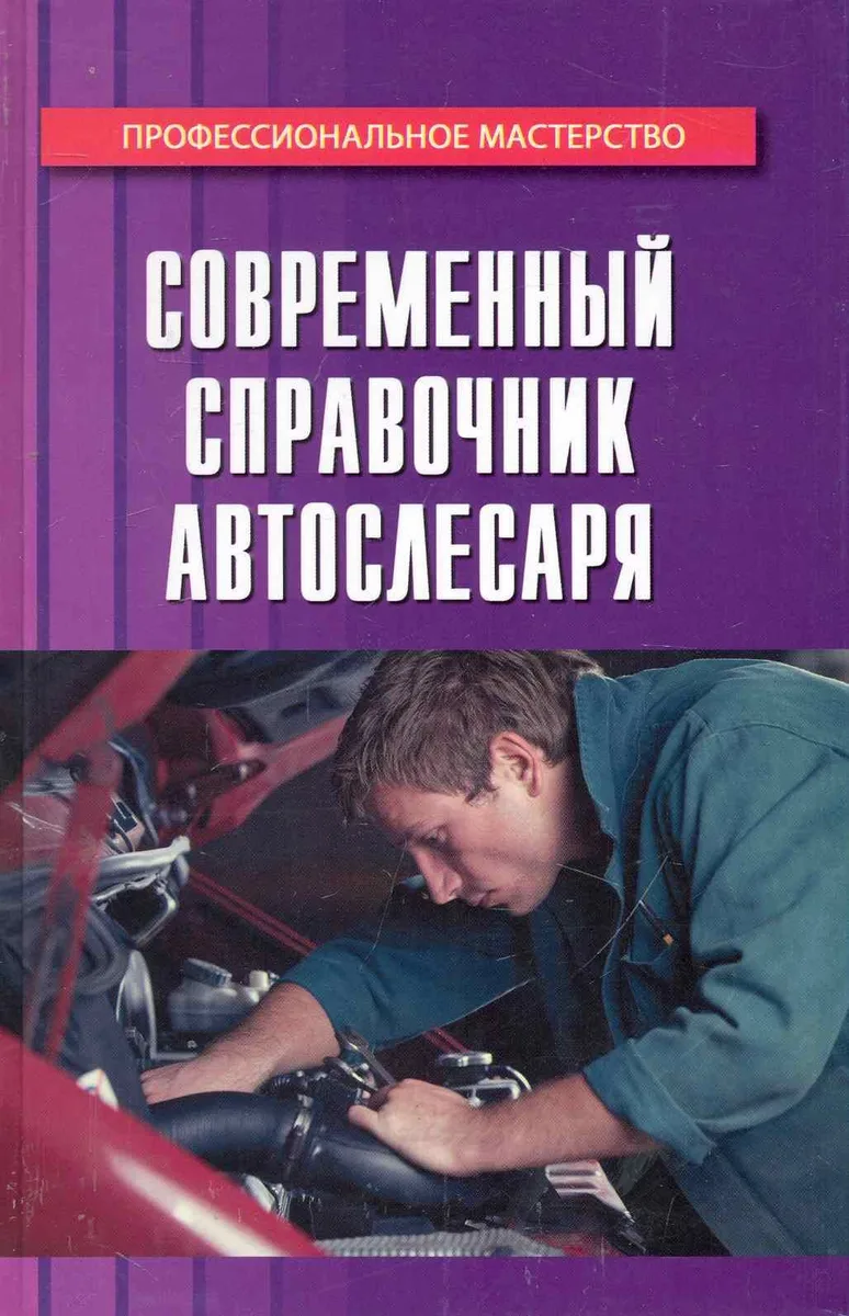 Современный справочник автослесаря