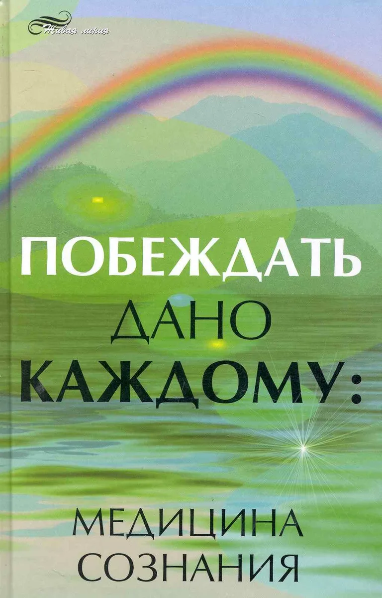 Побеждать дано каждому : медицина сознания